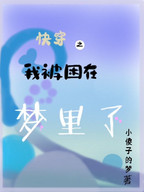 快穿之我被困在夢(mèng)里了黎孜小說全文免費(fèi)閱讀