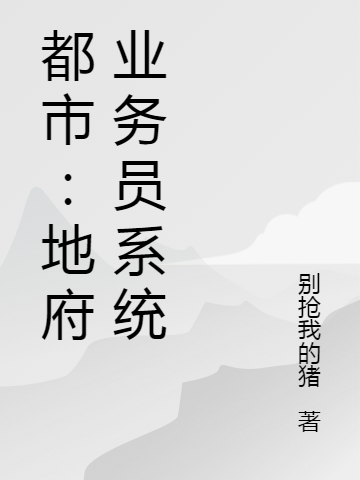 都市：地府業(yè)務(wù)員系統(tǒng)完整版在線閱讀(主角趙小強(qiáng))