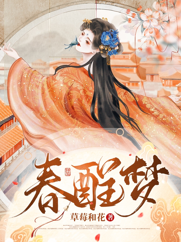 《春酲夢(mèng)》主角陸芷白楚衍小說免費(fèi)閱讀最新章節(jié)