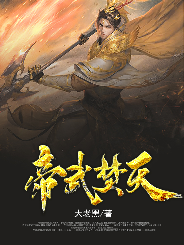 帝武焚天洛青陽涂山星瑜的小說免費閱讀完整版