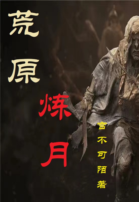 荒原煉月全本免費(fèi)閱讀,余飛揚(yáng)煉月小說(shuō)全文