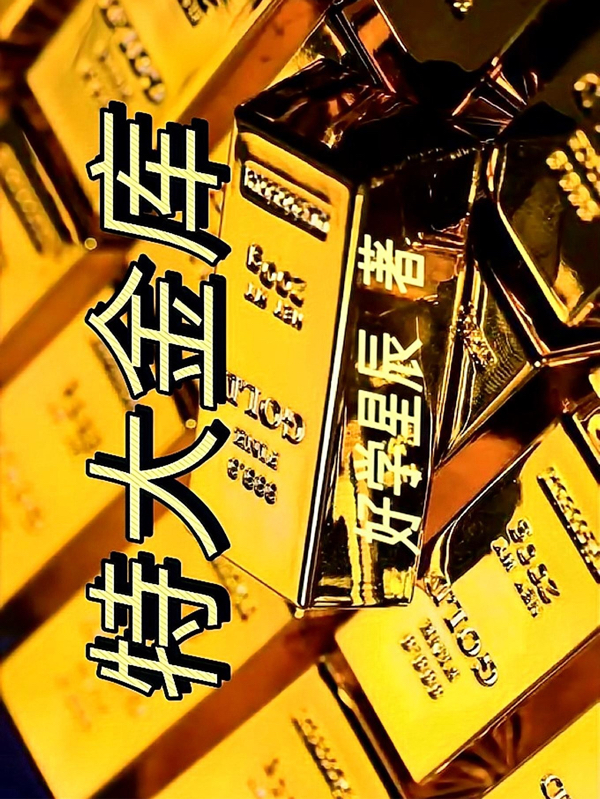 特大金庫(二狗翠花)小說全文免費閱讀