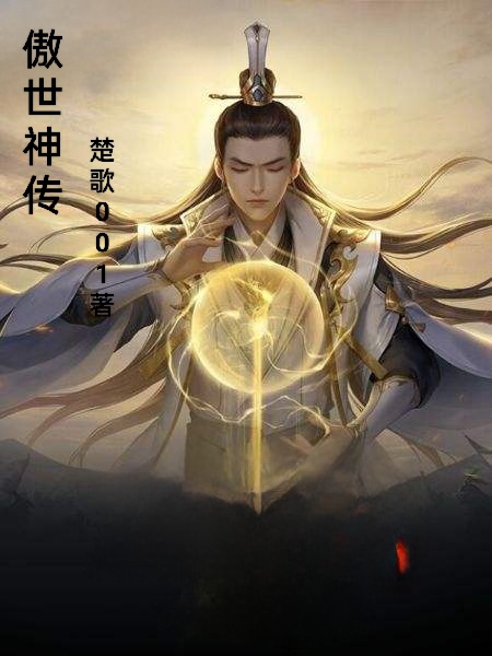 傲世神傳(龍逍遙)小說最新章節(jié)