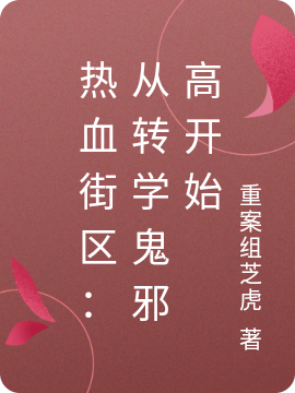 熱血街區(qū)：從轉(zhuǎn)學(xué)鬼邪高開(kāi)始織田虎村山良樹(shù)全文免費(fèi)閱讀