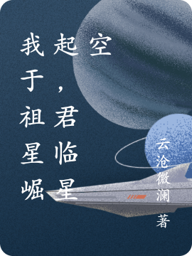 《我于祖星崛起，君臨星空》主角顧庭軒小說免費(fèi)閱讀最新章節(jié)