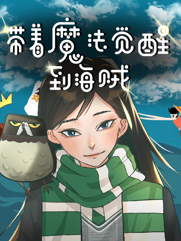 帶著魔法覺醒到海賊全本免費(fèi)閱讀,卡利迪莉莎小說全文