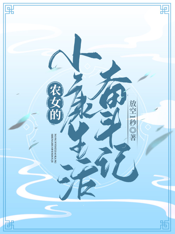 《農(nóng)女的小康生活?yuàn)^斗記》主角李秋荷柳云清小說(shuō)免費(fèi)閱讀最新章節(jié)