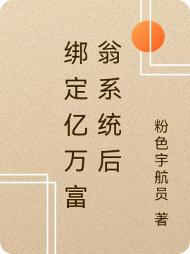 綁定億萬富翁系統(tǒng)后(錢多多易淵淺)小說最新章節(jié)