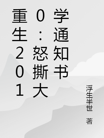 《重生嬌妻：靳少，你命中缺我》靳修爵沈?qū)幩糭《重生嬌妻：靳少，你命中缺我》精彩小說