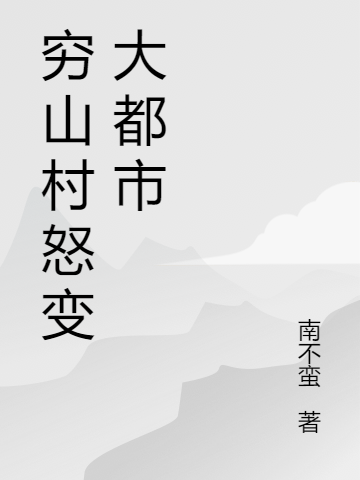 《窮山村怒變大都市》小說章節(jié)列表免費(fèi)試讀龍強(qiáng)安柔小說全文