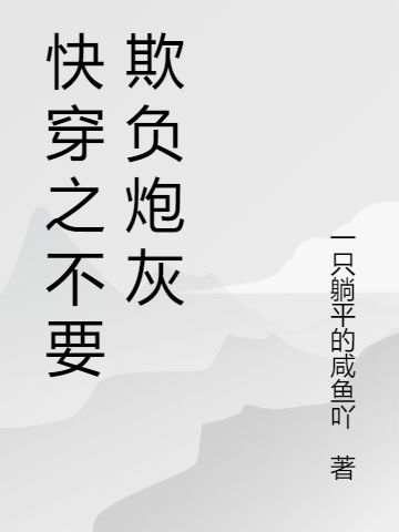 快穿之不要欺負炮灰全文在線(xiàn)閱讀十三賣(mài)個(gè)關(guān)子小說(shuō)全本無(wú)彈窗