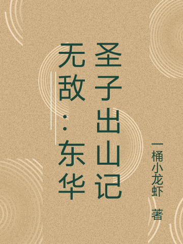 無敵：東華圣子出山記全本免費閱讀,江林小說全文