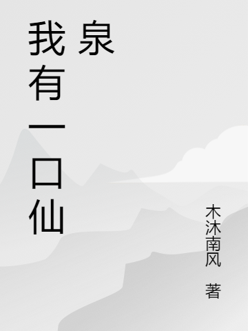 我有一口仙泉孔羽揚(yáng)小說免費(fèi)閱讀最新章節(jié)