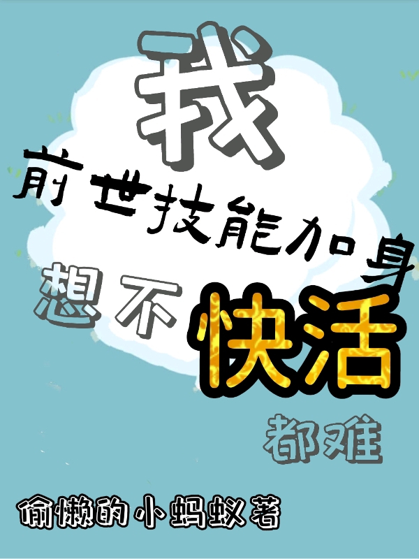 我前世技能加身，想不快活都難全文在線閱讀陳明軒安夏小說全本無彈窗