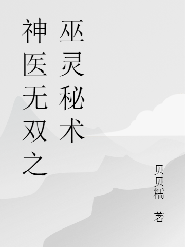 神醫(yī)無(wú)雙之巫靈秘術(shù)最新章節(jié),小說(shuō)神醫(yī)無(wú)雙之巫靈秘術(shù)無(wú)彈窗(葉凡楚沐凝)