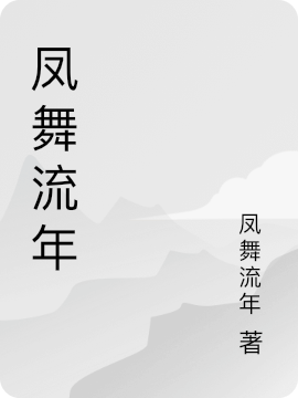 麗江，今夜你將誰(shuí)遺忘(楊曼薛磊)全章節(jié)免費(fèi)閱讀_《麗江，今夜你將誰(shuí)遺忘》全本閱讀