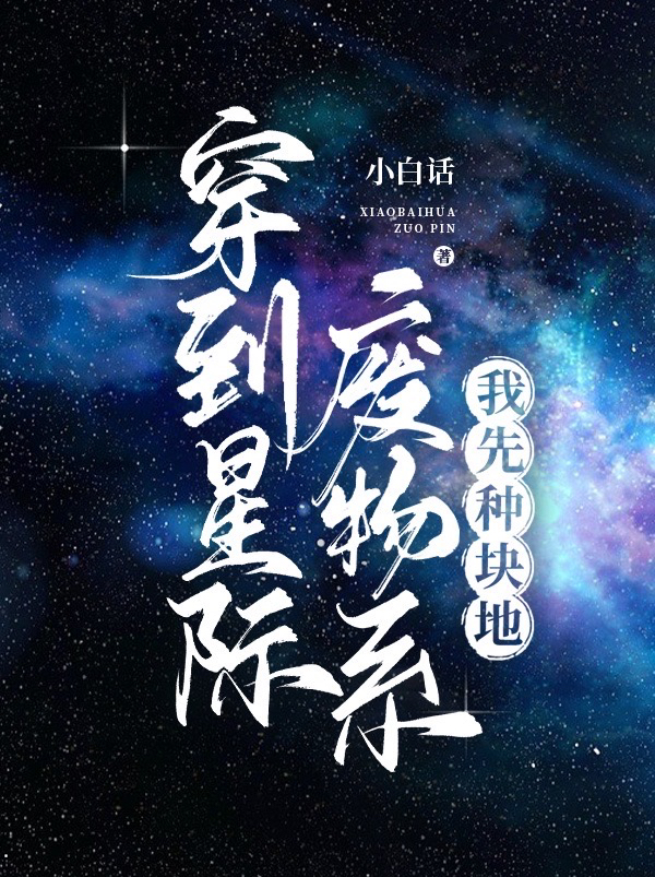 穿到星際廢物系，我先種塊地全文在線閱讀李青藍(lán)小說全本無(wú)彈窗