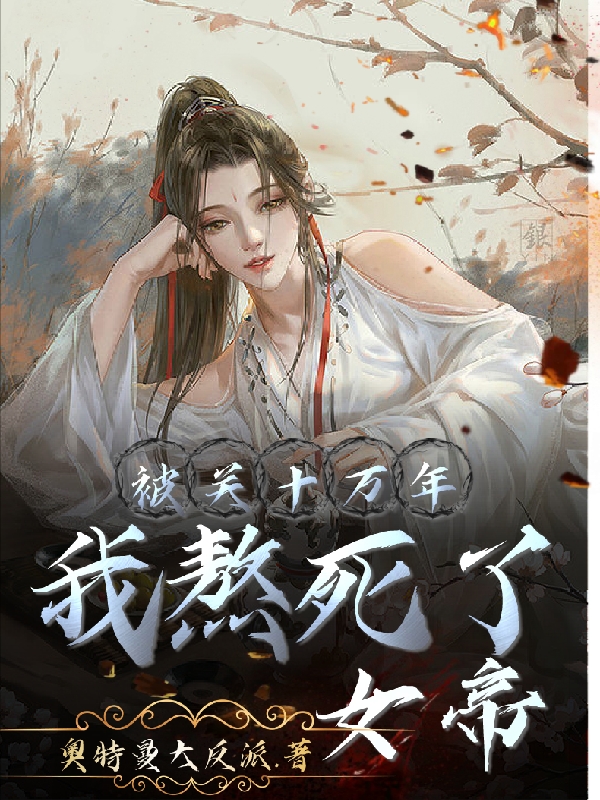 被關(guān)十萬年，我熬死了女帝全本免費閱讀,李秋女帝小說全文