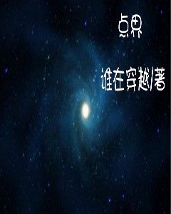 《點(diǎn)界》小說(shuō)章節(jié)列表免費(fèi)試讀方游小說(shuō)全文