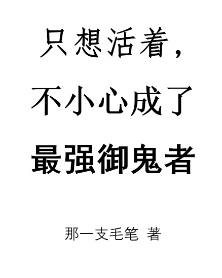 只想活著，不小心成了最強(qiáng)御鬼者全本免費(fèi)閱讀,向飛小說全文