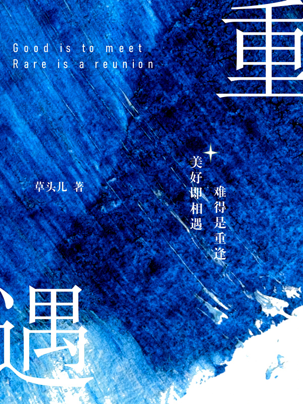 重遇：美好即相遇，難得是重逢全本免費(fèi)閱讀,唐文高添小說(shuō)全文