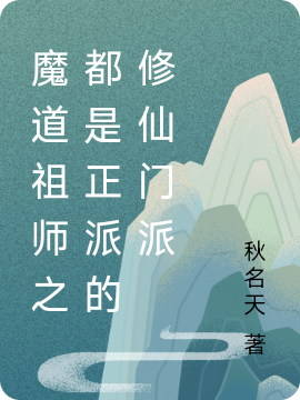 《魔道祖師之都是正派的修仙門派》主角余子醬天小寶小說免費(fèi)閱讀最新章節(jié)