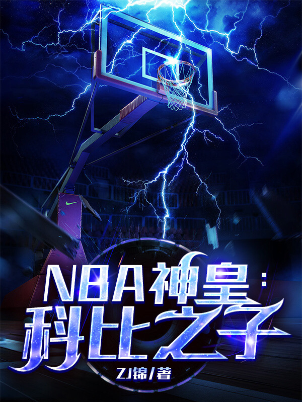 NBA神皇：科比之子最新章節(jié)更新(主角叫B·J肖恩科比)