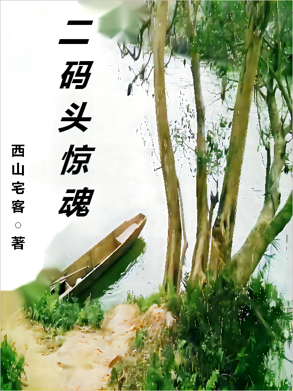 二碼頭驚魂邱玥馬文韜小說(shuō)免費(fèi)閱讀最新章節(jié)