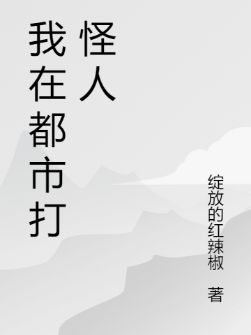 《我在都市打怪人》小說章節(jié)列表免費(fèi)試讀林昊小說全文