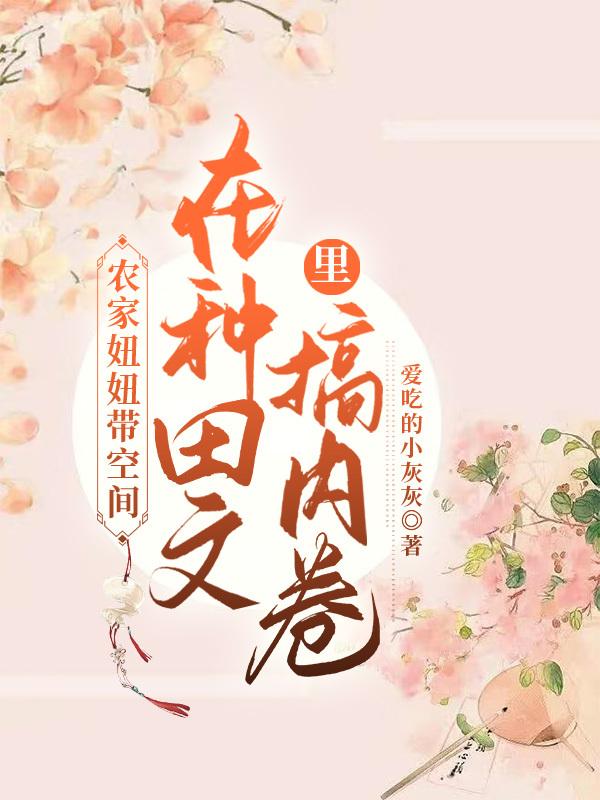 農(nóng)家妞妞帶空間在種田文里搞內(nèi)卷郭團(tuán)團(tuán)最新章節(jié)免費閱讀