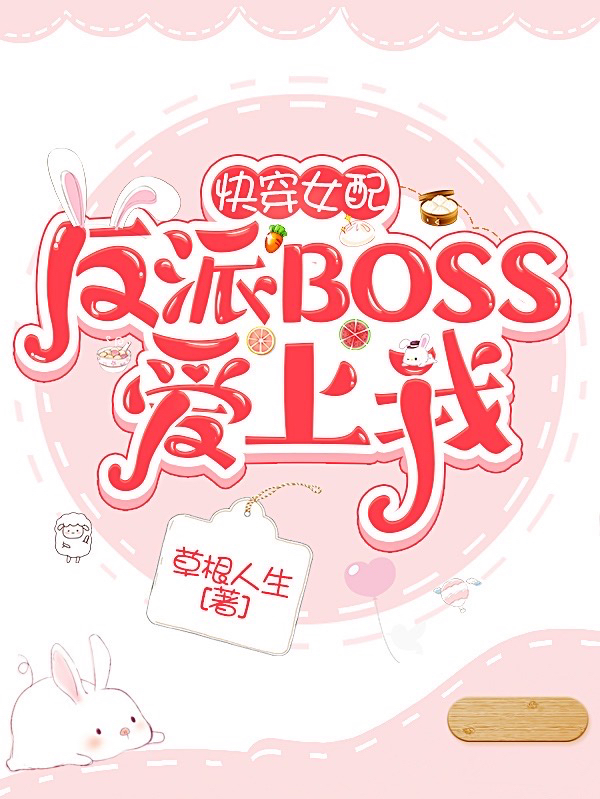 快穿女配：反派BOSS愛上我(神仙兒系統(tǒng)502)小說最新章節(jié)