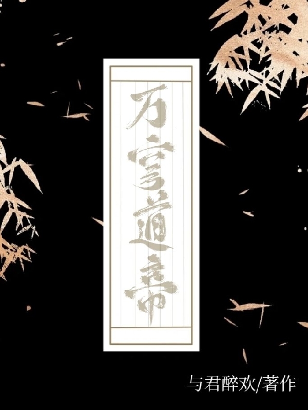 萬(wàn)穹道帝(姜衍趙馨怡)小說(shuō)全文免費(fèi)閱讀