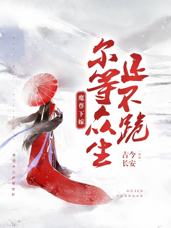 魔尊下嫁，爾等眾生還不跪束景天葉衾煙小說(shuō)免費(fèi)閱讀最新章節(jié)