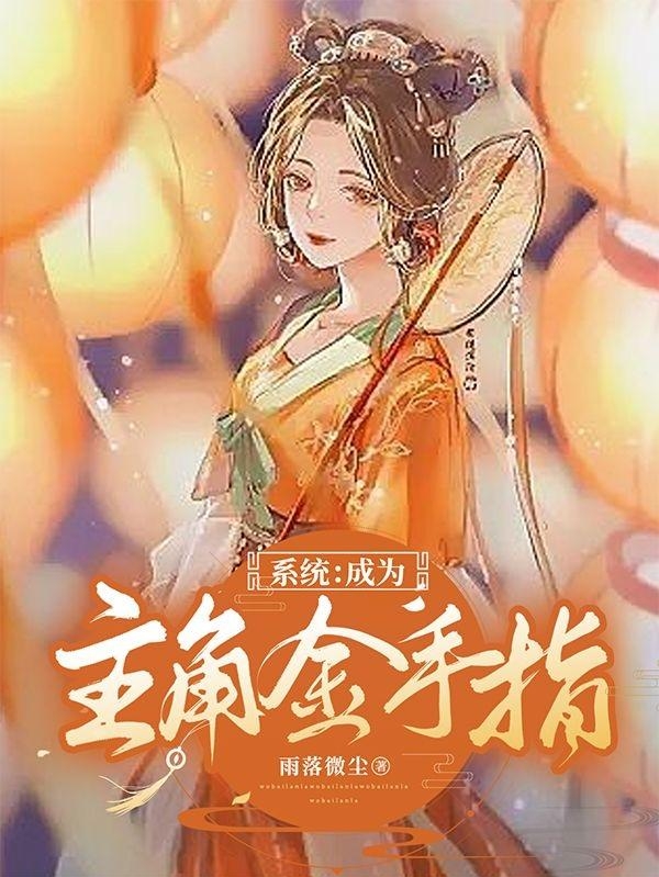 系統(tǒng)：成為主角金手指無憂的小說免費閱讀完整版