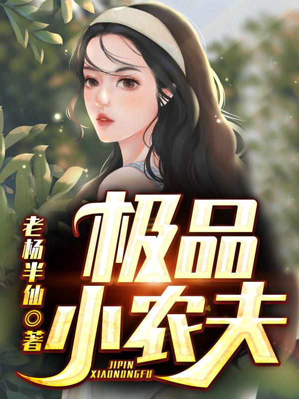 《美人難馴,世子的高枝不想攀相似小說》姜臻林盛全本在線閱讀_(姜臻林盛)全集閱讀