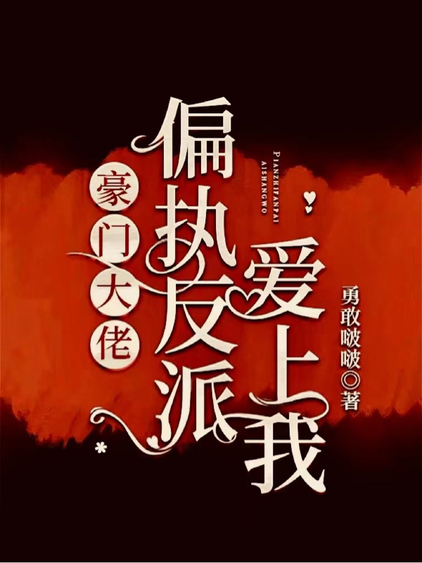 《豪門(mén)大佬：偏執(zhí)反派愛(ài)上我》主角周嫋容九小說(shuō)免費(fèi)閱讀最新章節(jié)