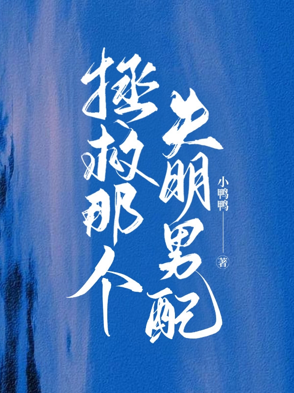 拯救那個(gè)失明男配(桑弱宿池)小說(shuō)最新章節(jié)