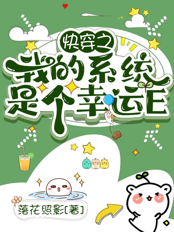 快穿之我的系統(tǒng)是個幸運E全文在線閱讀凌芳菲系統(tǒng)小八小說全本無彈窗