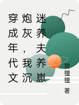 穿成年代文炮灰，我沉迷養(yǎng)夫養(yǎng)崽沈千嬌顧青柏最新章節(jié)免費閱讀