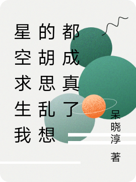 星空求生：我的胡思亂想都成真了許夢(mèng)成小說全文免費(fèi)閱讀