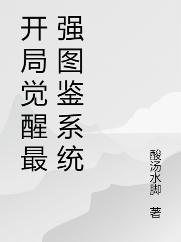 《開局覺醒最強(qiáng)圖鑒系統(tǒng)》小說章節(jié)列表免費(fèi)試讀楊謙小說全文