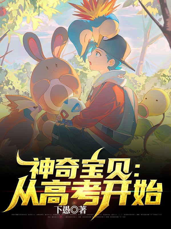 神奇寶貝：從高考開始蘇銘的小說免費(fèi)閱讀完整版