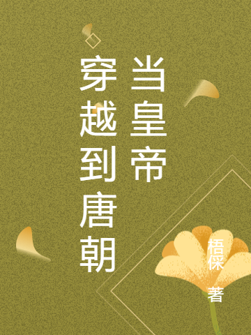 穿越到唐朝當(dāng)皇帝(王燦劉怡)小說(shuō)最新章節(jié)