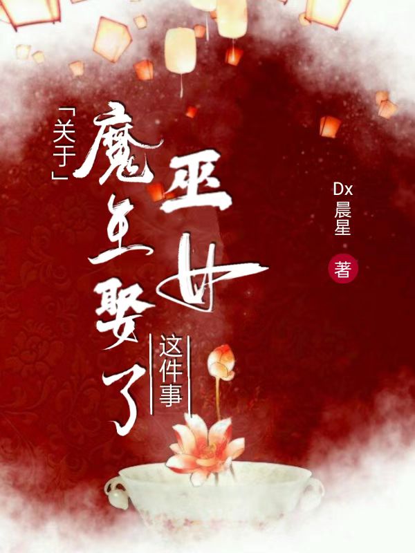 關(guān)于魔王娶了巫女這件事最新章節(jié)更新(主角叫臨淵羨月)