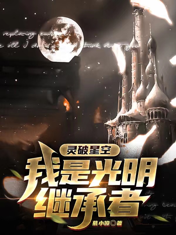 靈破星空：我是光明繼承者全文在線閱讀蕭少廷小晨小說全本無彈窗