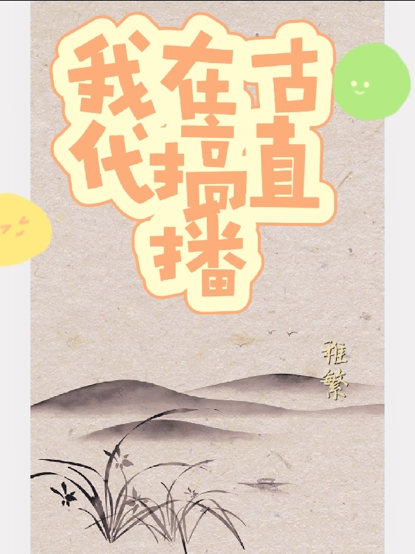 我在古代搞直播寧苔生的小說(shuō)免費(fèi)閱讀完整版