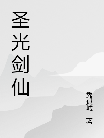 圣光劍仙全本免費(fèi)閱讀,唐墨大山小說(shuō)全文