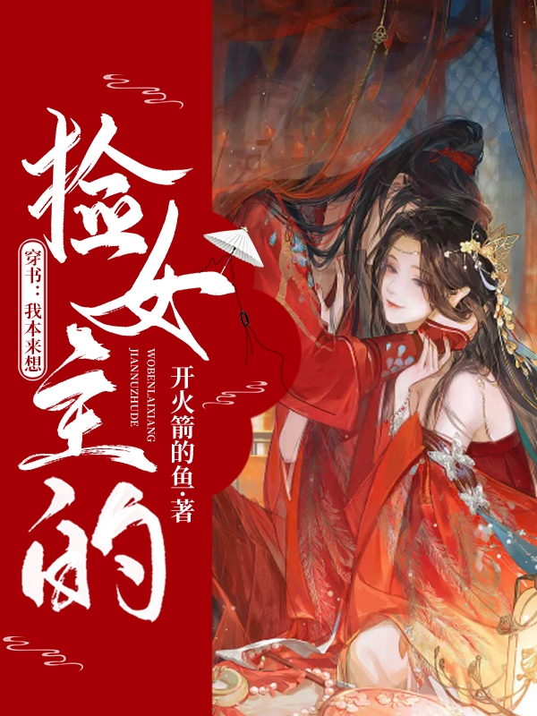 穿書(shū)：我本來(lái)想撿女主的顧清辭江俞小說(shuō)全文免費(fèi)閱讀