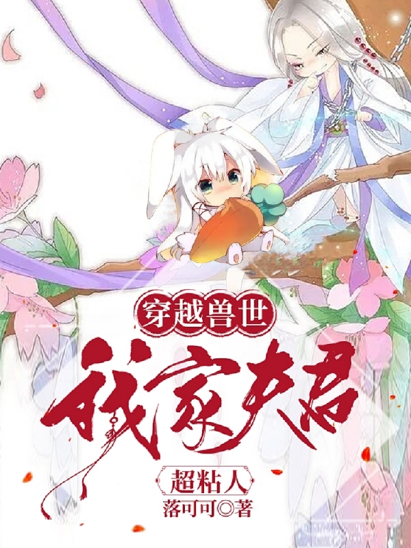 穿越獸世，我家夫君超粘人全本免費閱讀,藍清靈南州小說(shuō)全文