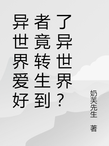 異世界愛好者竟轉(zhuǎn)生到了異世界？希爾阿修貝爾小說免費閱讀最新章節(jié)